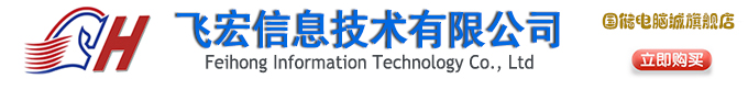 國儲(chǔ)電腦城_長沙組裝電腦_上門維修電腦_上門維護(hù)維修網(wǎng)絡(luò)_安裝監(jiān)控_飛宏信息技術(shù)有限公司